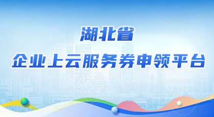 台湾a片
企业上云服务券申领平台